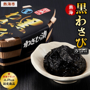 熱海黒わさび５つセット