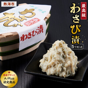 最高級わさび漬５つセット