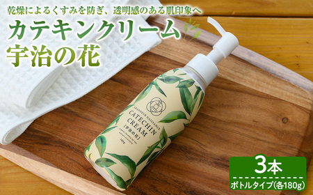カテキンクリーム宇治の花(ボトルタイプ・3本) 宇治緑茶 カテキン クリーム 保湿クリーム ボディクリーム 美容 保湿【uj-CC009-B】【株式会社ジーアンドエー】