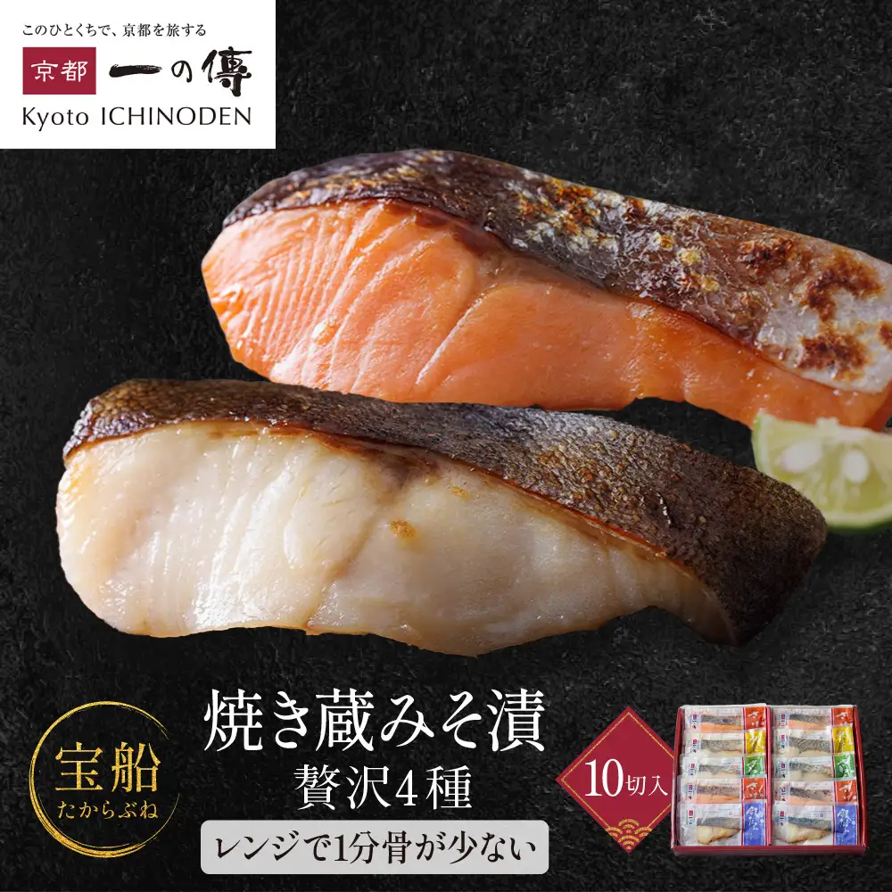 レンジ １分 西京漬け【宝船】焼き蔵みそづけ 10切入[GY-10] ｜京都 一の傳 西京漬け 名店 人気セット グルメ ギフト