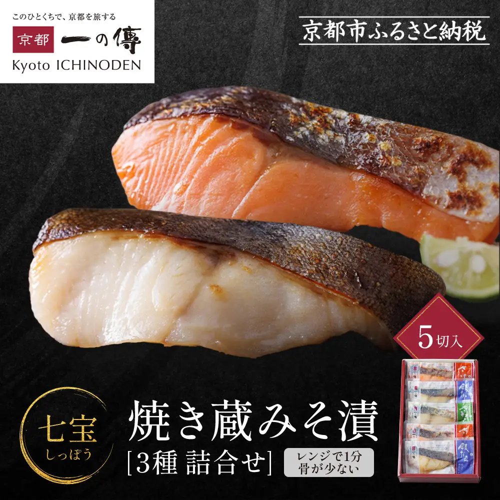 レンジ １分 西京漬け【七宝】焼き蔵みそづけ 5切入[GY-5] ｜京都 一の傳 西京漬け 名店 人気セット グルメ ギフト