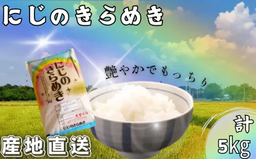 米 にじのきらめき 和歌山県産 5kg（2025年産）  産地直送 米 こめ ご飯 ごはん ※2024年9月25日以降順次発送予定 （お届け日指定不可）【sml400-niji-5】