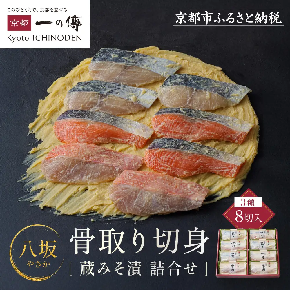 西京漬け【八坂】骨取り切身 蔵みそづけ 8切入[BG-8] ｜京都 一の傳 西京漬け 名店 人気セット グルメ ギフト