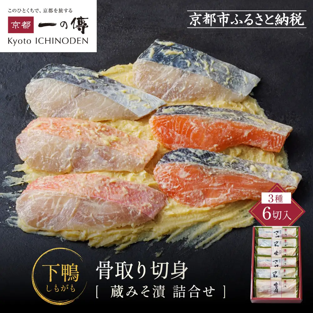 西京漬け 【下鴨】骨取り切身 蔵みそづけ 6切入[BG-6] ｜京都 一の傳 西京漬け 名店 人気セット グルメ ギフト
