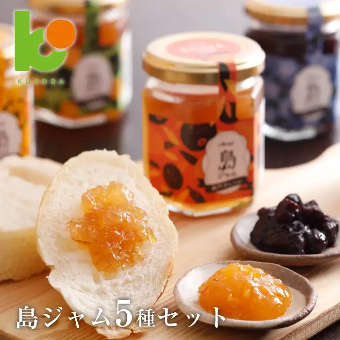 島ジャム５種セット　　[オレンジ ブルーベリー いちじく びわ ]