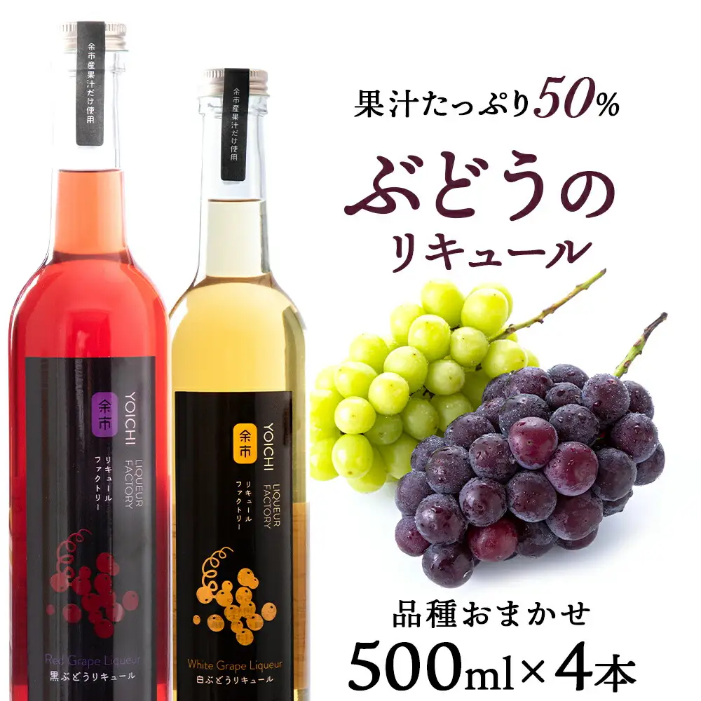 ぶどうリキュール4本【品種おまかせ】フルーツリキュール フルーツ お酒 100％リキュール ぶどうリキュール 果物リキュール くだもの リキュールセット ギフト 北海道リキュール 余市_Y020-0610