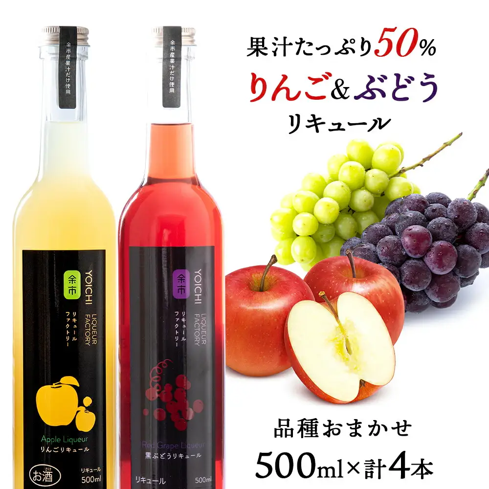 りんご&ぶどうリキュール計4本【品種おまかせ】〈余市リキュールファクトリー〉フルーツリキュール フルーツ お酒 100％リキュール ぶどうリキュール りんごリキュール リキュールセット ギフト 北海道リキュール 余市_Y020-0614
