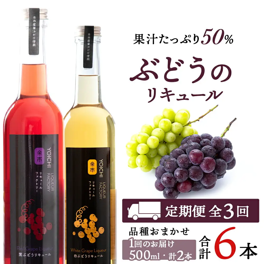 【定期便3ヵ月】ぶどうリキュール2本【品種おまかせ】〈余市リキュールファクトリー〉_Y020-0618