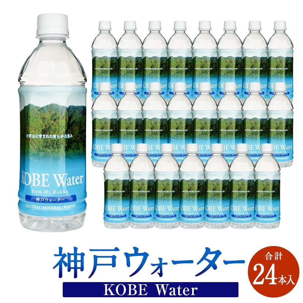 神戸ウォーター 　(500mlペット×24本入)