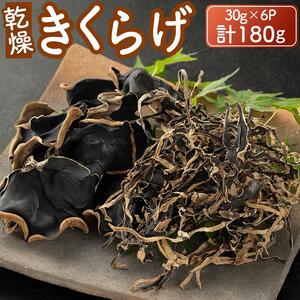 乾燥きくらげ30g×６P 180g