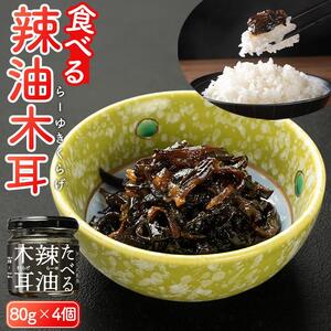 たべる辣油木耳セット 80g×4個