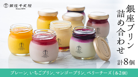 銀座千疋屋 銀座プリン 詰め合わせ PGS-316 計8個 [EJ001sa]