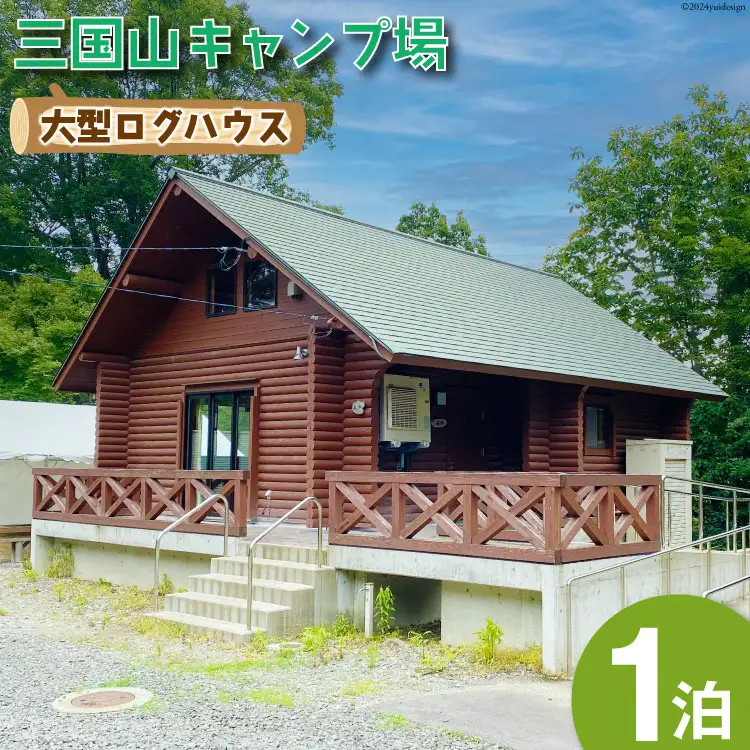 宿泊券 三国山キャンプ場 大型ログハウス 1泊宿泊券 [津幡町役場 石川県 津幡町 28am0008]