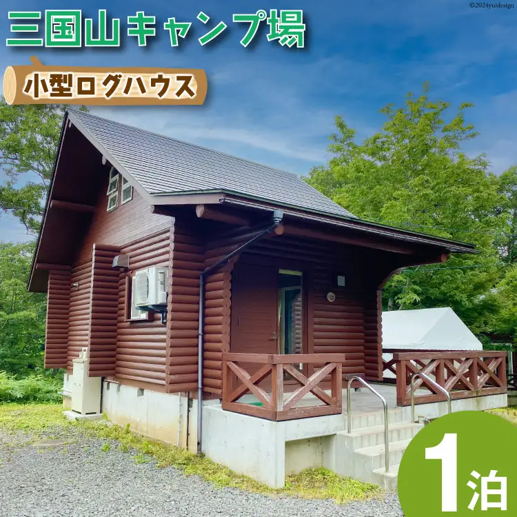 宿泊券 三国山キャンプ場 小型ログハウス 1泊宿泊券 [津幡町役場 石川県 津幡町 28am0009]