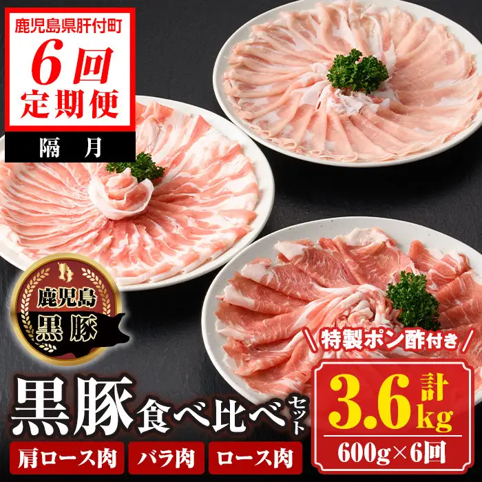 【E03001】＜定期便・全6回(隔月)＞南州農場黒豚しゃぶしゃぶ3種食べ比べセット＜(肩ロース肉・バラ肉・ロース肉 各種200g・計600g)×全6回＞ 鹿児島 国産 九州産 黒豚 豚肉 肩ロース ロース バラ肉 しゃぶしゃぶ 食べ比べ 定期便【南州農場(株)高山ミートセンター】