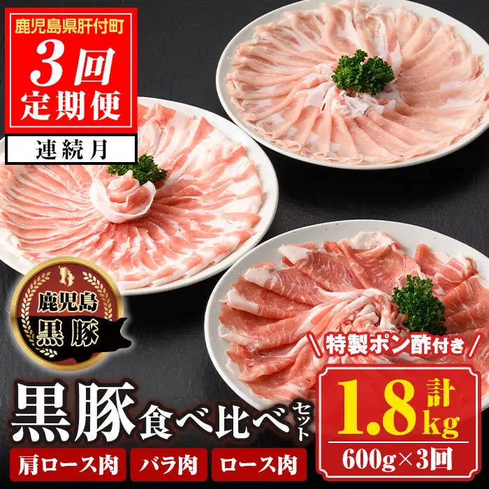 【D03001】＜定期便・計3回(連続)＞南州農場黒豚しゃぶしゃぶ3種食べ比べセット＜(肩ロース肉・バラ肉・ロース肉 各種200g・計600g)×全3回＞ 鹿児島 国産 九州産 黒豚 豚肉 肩ロース ロース バラ肉 しゃぶしゃぶ 食べ比べ 定期便【南州農場(株)高山ミートセンター】