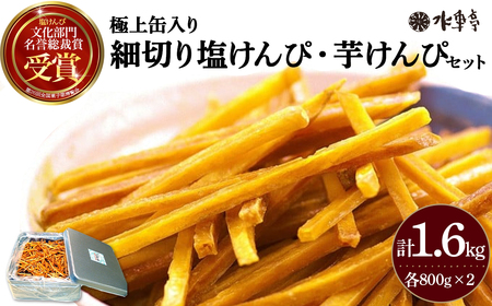 極上缶入り細切り塩けんぴ・芋けんぴセット(1.6kg)／Ing-A07 さつまいも お菓子 芋けんぴ