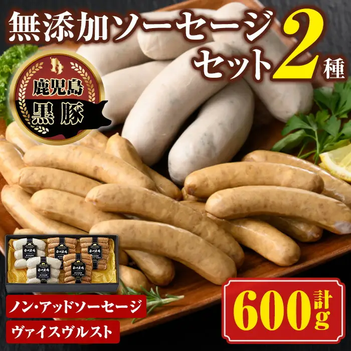【A03007】南州農場黒豚ノン・アッドソーセージ詰合せA(2種) 鹿児島 国産 九州産 黒豚 豚肉 お肉 ソーセージ ウインナー 無添加 肉加工品 贈答 ギフト【南州農場(株)高山ミートセンター】