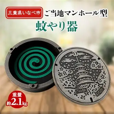 ご当地マンホール型蚊やり器【1201528】