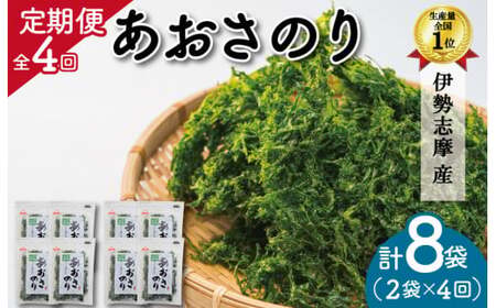 【定期便】 あおさのり （12g×2袋）×4回 伊勢志摩産あおさのり mh5