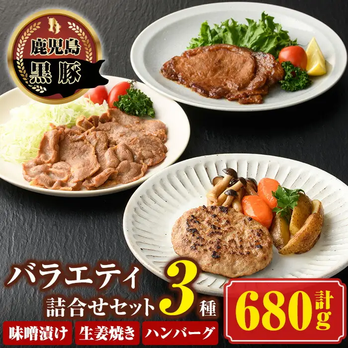 【A03006】南州農場黒豚バラエティ詰合せB 鹿児島 国産 九州産 黒豚 豚肉 お肉 ハンバーグ 生姜焼き ロース 味噌漬け みそ おかず 肉加工品 贈答 ギフト【南州農場(株)高山ミートセンター】
