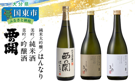 西の関「純米大吟醸はんなり、美吟/純米酒、美吟/吟醸酒」 ・通 _29034B
