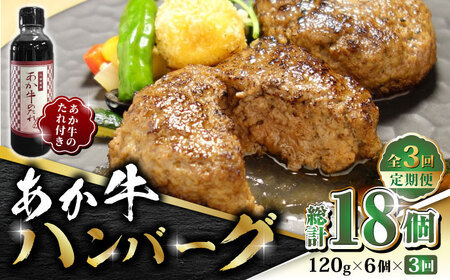 【全3回定期便】あか牛 100％ハンバーグ セット 120g×6個【有限会社 三協畜産】  国産 赤身 赤牛 褐牛 あかうし [ZEB049]