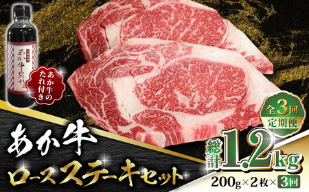【全3回定期便】あか牛 ロース ステーキ セット 200g×2枚【有限会社 三協畜産】 国産 赤身 赤牛 褐牛 あかうし [ZEB053]
