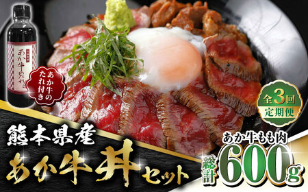 【全3回定期便】熊本県産 あか牛 あか牛丼セット もも肉 200g たれ付き【有限会社 三協畜産】 国産 赤身 赤牛  [ZEB055]