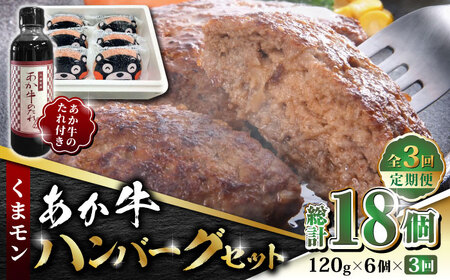 【全3回定期便】くまモン あか牛 ハンバーグ セット　120g×6個【有限会社 三協畜産】 国産 赤身 赤牛  [ZEB056]