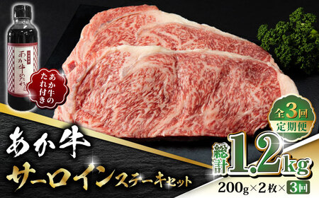 【全3回定期便】あか牛 サーロイン ステーキ セット 200g×2枚【有限会社 三協畜産】 国産 赤身 赤牛 褐牛 あかうし [ZEB062]