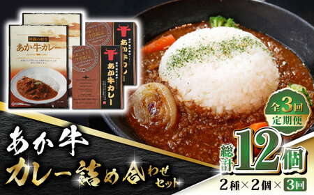 【全3回定期便】あか牛 カレー 詰め合わせ セット【有限会社 三協畜産】  国産カレー [ZEB063]