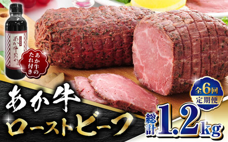 【全6回定期便】熊本県産 あか牛 ローストビーフ 200g ソース付き【有限会社 三協畜産】 国産 赤身 赤牛 褐牛 あかうし [ZEB065]