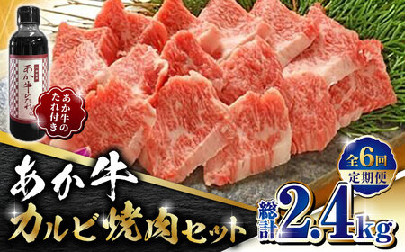 【全6回定期便】あか牛 カルビ 焼肉セット 400g あか牛のたれ付き【有限会社 三協畜産】 国産 赤身 赤牛 褐牛 あかうし [ZEB068]