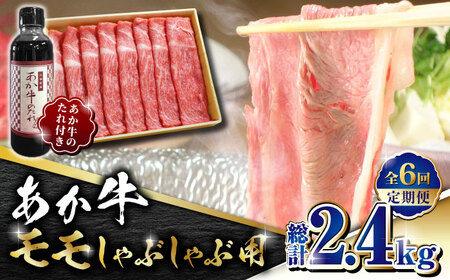 【全6回定期便】あか牛 赤身 モモ スライス セット あか牛のたれ付き【有限会社 三協畜産】 国産 赤身 赤牛 褐牛 あかうし ももスライス [ZEB069]