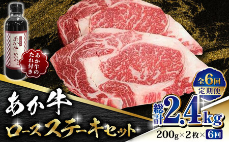 【全6回定期便】あか牛 ロース ステーキ セット 200g×2枚【有限会社 三協畜産】 国産 赤身 赤牛 褐牛 あかうし [ZEB070]
