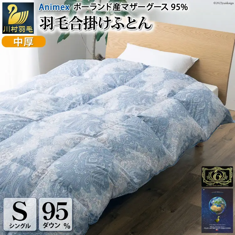 【春秋用】 高級 軽量 羽毛布団 シングル 合掛け 中厚  ( エリーヌ 青 柄 ) ｜[川村羽毛 山梨県 韮崎市 20743617]