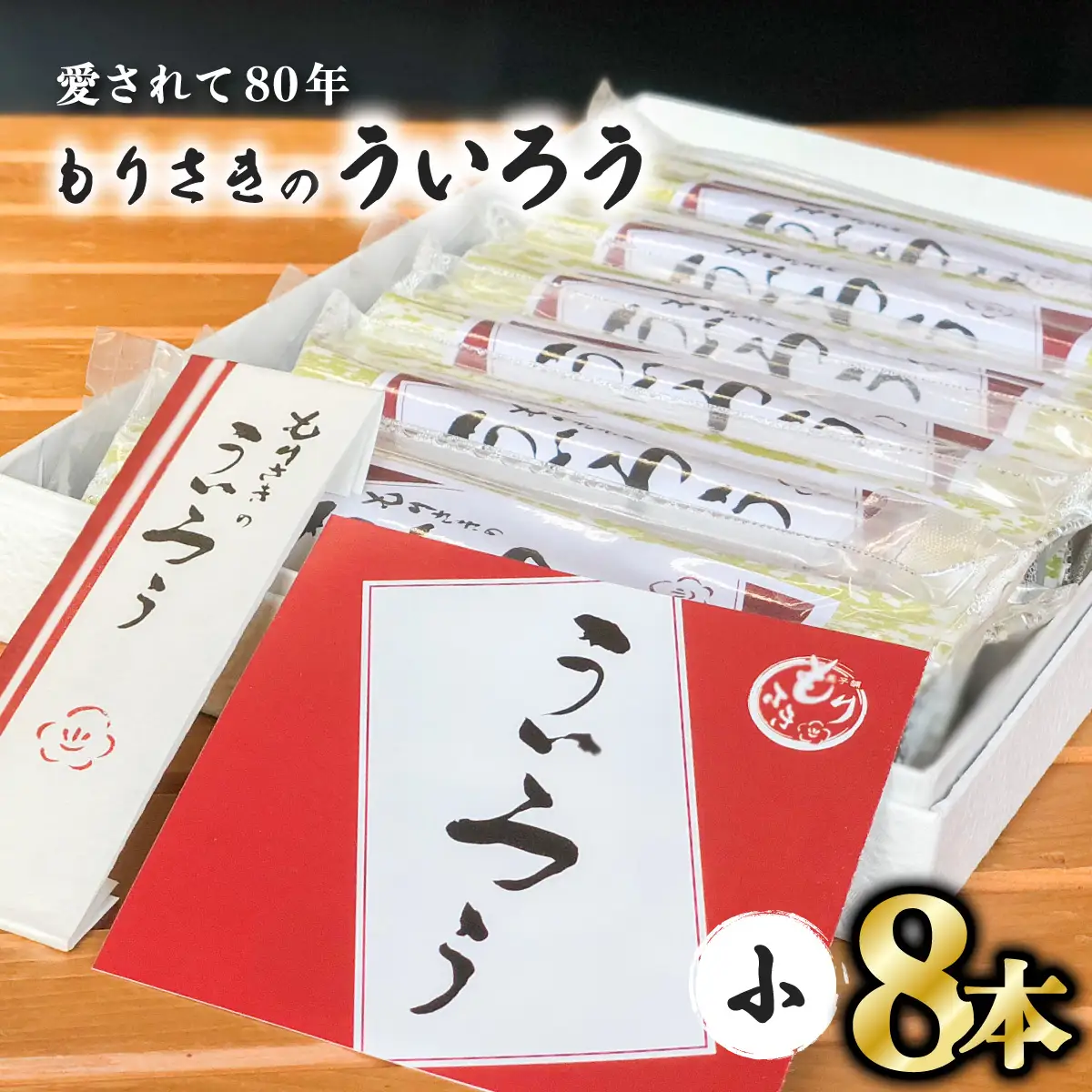 ８０年以上愛される！手作りの限定品　もりさきのういろう小８本セット