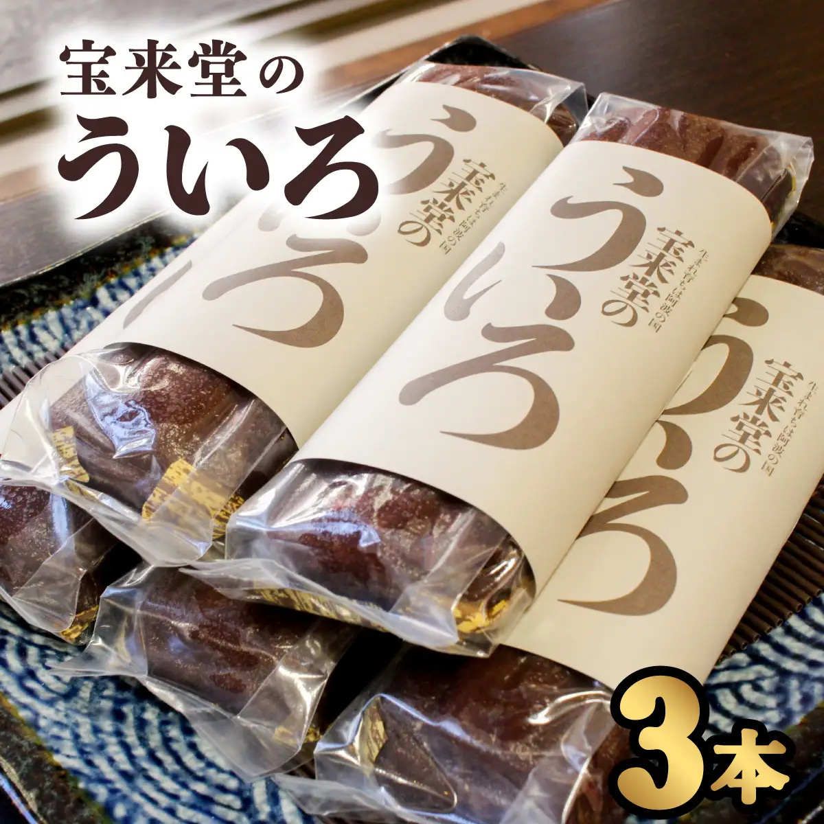 宝来堂のういろ　３本