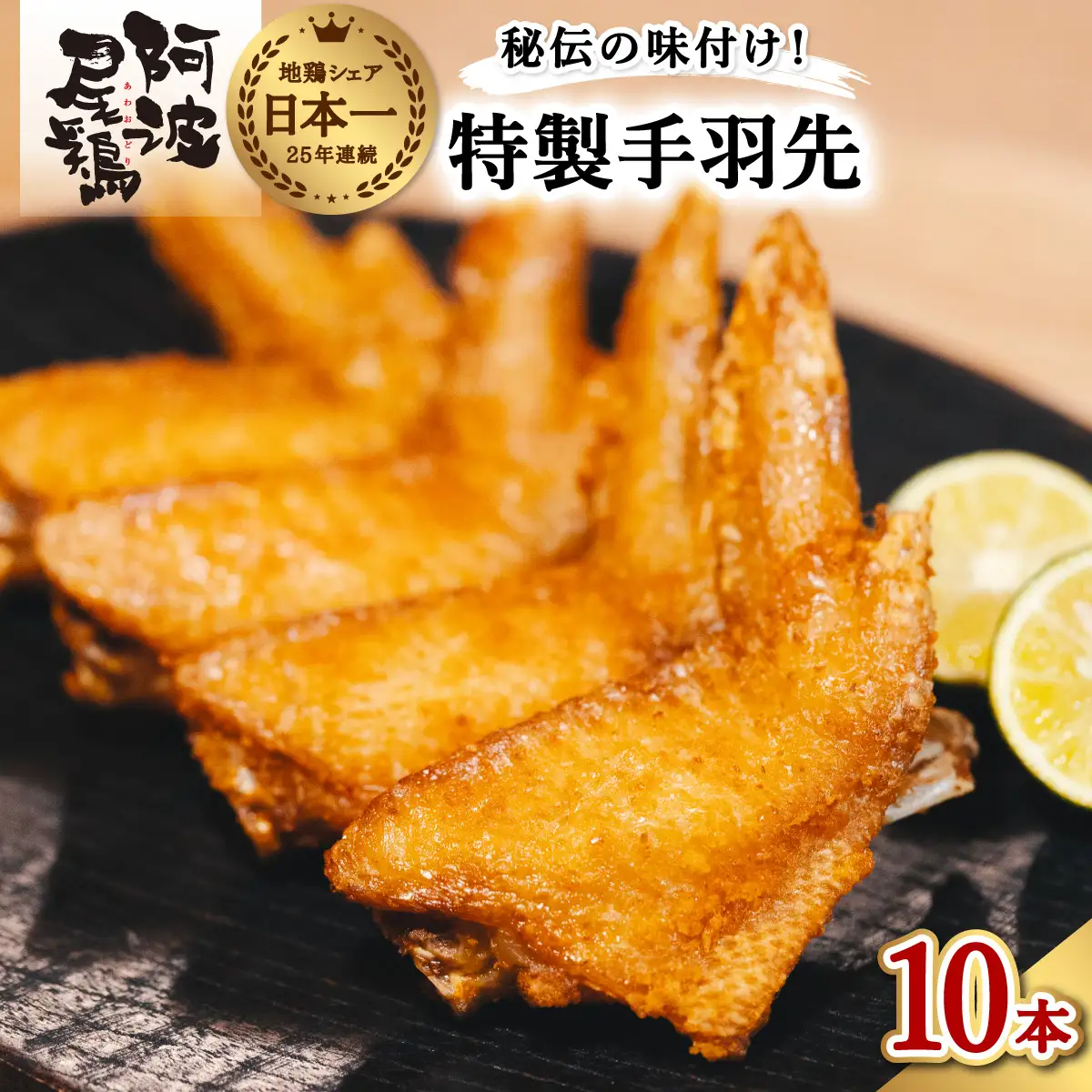 徳島グルメフェス フライドチキン部門第2位！ 絶品・阿波尾鶏手羽先 10本入り 手羽先 阿波尾鶏 唐揚げ 10本 冷蔵 徳島 地鶏 あわおどり 父の日