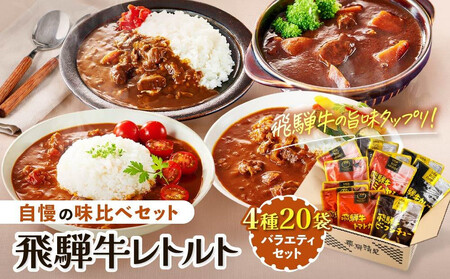 訳あり 飛騨牛レトルト4種20袋  | カレー トマトカレー ビーフシチュー 21 DC001VC13