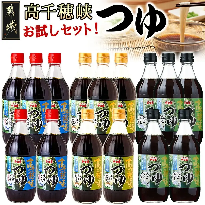 高千穂峡つゆ お試しセット 3種15本(うまくち・しいたけ・あごだし)_16-A801_(都城市) 人気の3種 お試しセット 良質の鰹節 霧島山系地下水 ストレートつゆ 蜂蜜入り スッキリ そうめん ざるそば ざるうどん 天つゆ ひや汁 麻婆豆腐 アクアパッツァ
