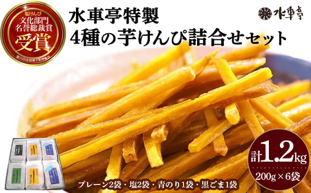 水車亭特製4種の芋けんぴ詰合せセット(プレーン2袋・塩2袋・青のり1袋・黒ごま1袋)／Ing-A08  いも さつまいも おやつ 和スイーツ