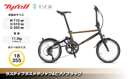 Tyrell(タイレル) IVE ラスティブラスメタリック&ピアノブラック 自転車 折りたたみ式 ミニベロ スポーツ ロードバイク スポーツサイクル 通勤 通学 サイクリング 変速付き 香川県