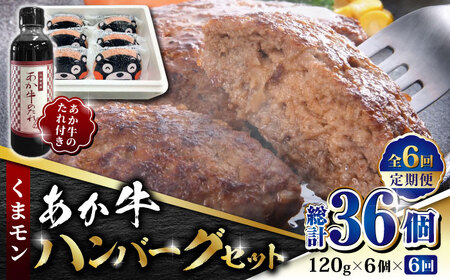 【全6回定期便】くまモン あか牛 ハンバーグ セット　120g×6個【有限会社 三協畜産】 国産 赤身 赤牛 褐牛 あかうし [ZEB073]