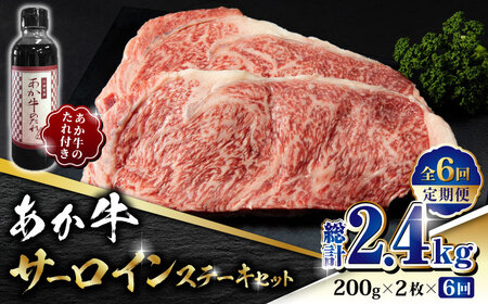 【全6回定期便】あか牛 サーロイン ステーキ セット 200g×2枚【有限会社 三協畜産】 国産 赤身 赤牛 褐牛 あかうし [ZEB079]