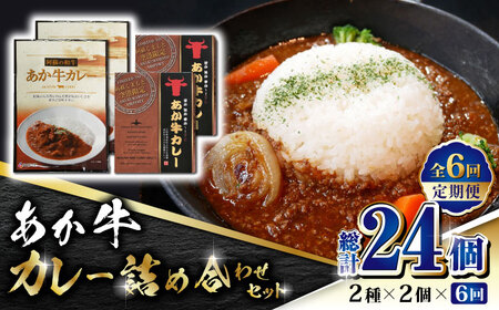 【全6回定期便】あか牛 カレー 詰め合わせ セット【有限会社 三協畜産】 国産カレー [ZEB080]