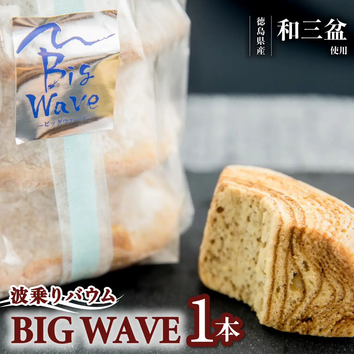 銘店きもとやの「波乗りバウム BIG WAVE」　