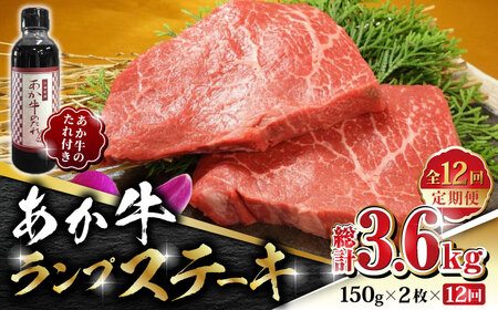 【全12回定期便】あか牛 ランプ ステーキ セット 150g×2枚【有限会社 三協畜産】 国産 赤身 赤牛 褐牛 あかうし [ZEB084]
