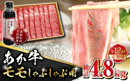 【全12回定期便】あか牛 赤身 モモ スライス セット あか牛のたれ付き【有限会社 三協畜産】 国産 赤身 赤牛  [ZEB086]
